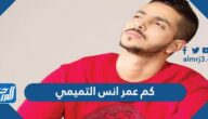 كم عمر انس التميمي