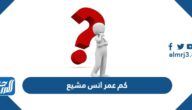 كم عمر انس مشيع 2025