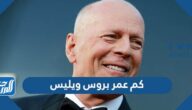 كم عمر بروس ويليس كم عمر بروس ويليس