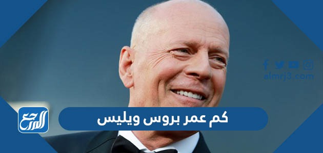 كم عمر بروس ويليس