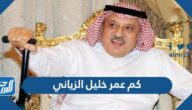 كم عمر خليل الزياني