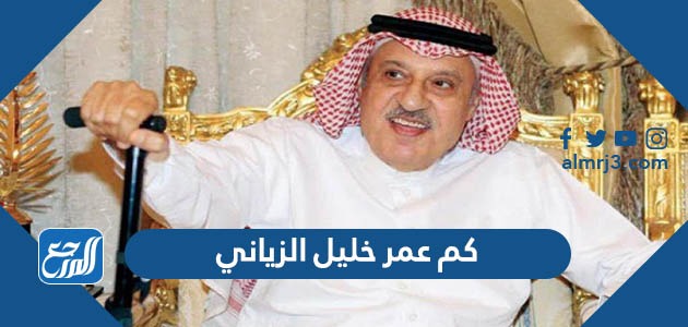 كم عمر خليل الزياني