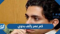 كم عمر رائف بدوي