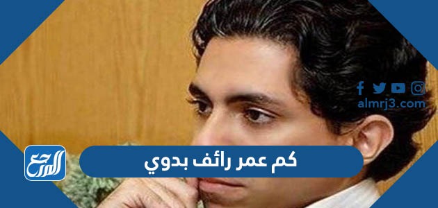 كم عمر رائف بدوي