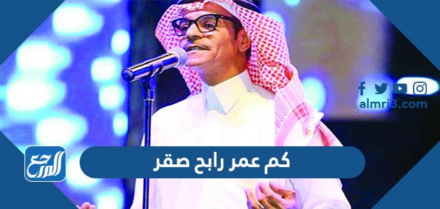 كم عمر رابح صقر