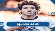كم عمر رومارينهو