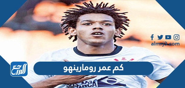 كم عمر رومارينهو