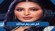 كم عمر ريم عبدالله