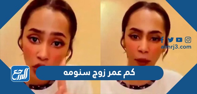 كم عمر زوج سنومه