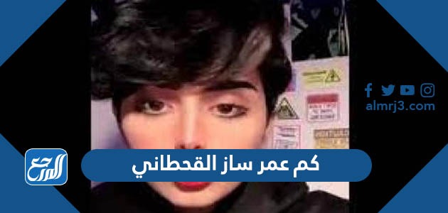 كم عمر ساز القحطاني