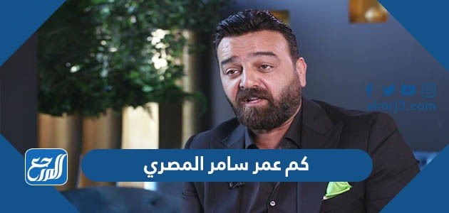 كم عمر سامر المصري