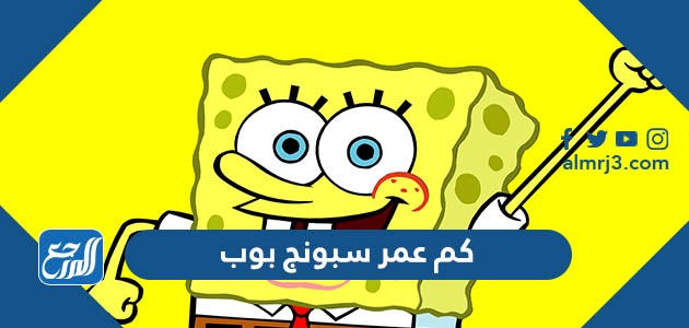 كم عمر سبونج بوب