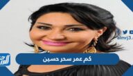كم عمر سحر حسين