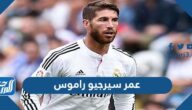 كم عمر سيرجيو راموس