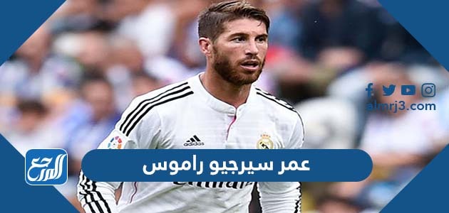 كم عمر سيرجو راموس