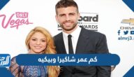 كم عمر شاكيرا وبيكيه