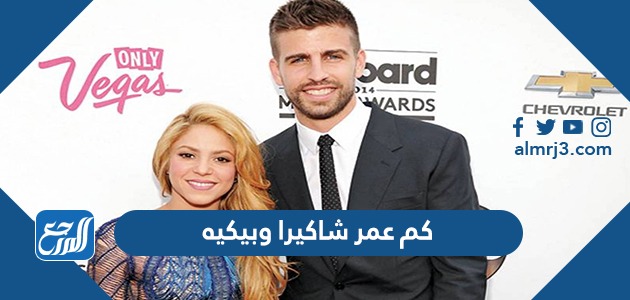 كم عمر شاكيرا وبيكيه