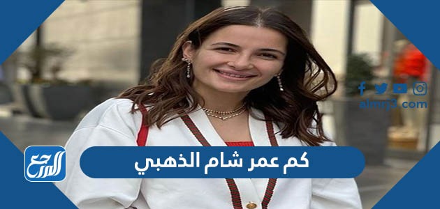 كم عمر شام الذهبي