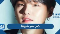 كم عمر شوقا من فرقة bts