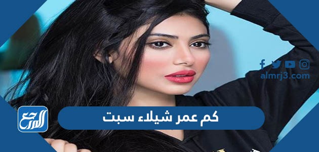 كم عمر شيلاء سبت