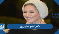 كم عمر صابرين وحقيقة وفاتها