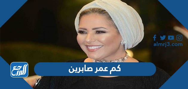 كم عمر صابرين