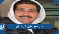 كم عمر ضاري الرشدان