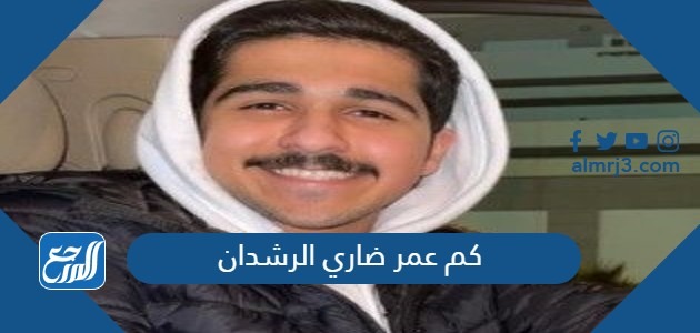 كم عمر ضاري الرشدان