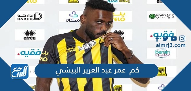 كم  عمر عبد العزيز البيشي