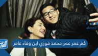 كم عمر عمر محمد فوزي ابن وفاء عامر