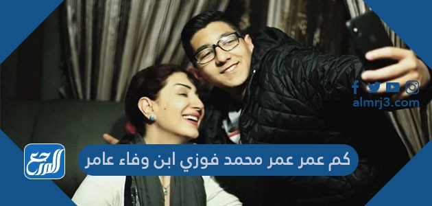 كم عمر عمر محمد فوزي ابن وفاء عامر