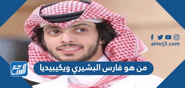 كم عمر فارس البشيري