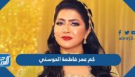 كم عمر فاطمة الحوسني