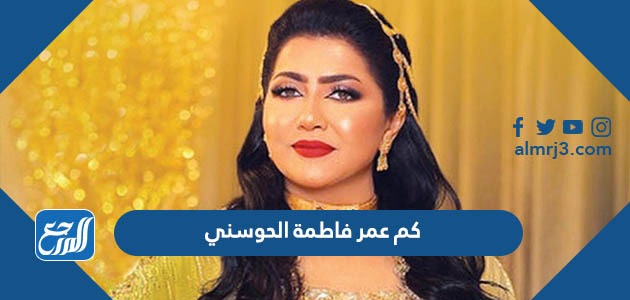 كم عمر فاطمة الحوسني