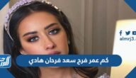 كم عمر فرح سعد فرحان هادي