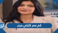 كم عمر كايلي جينر