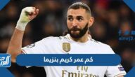 كم عمر كريم بنزيما
