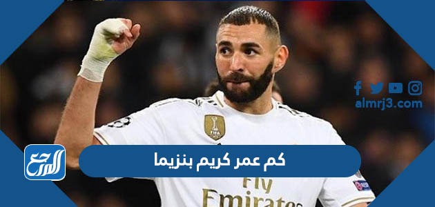كم عمر كريم بنزيما