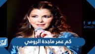 كم عمر ماجدة الرومي
