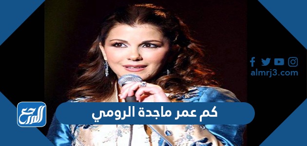 كم عمر ماجدة الرومي