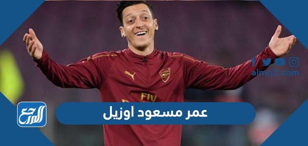 كم عمر مسعود اوزيل