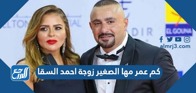 كم عمر مها الصغير زوجة احمد السقا
