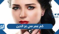 كم عمر مي عز الدين