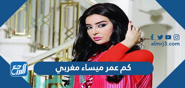 كم عمر ميساء مغربي