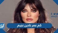 كم عمر نادين نجيم