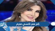 كم عمر نانسي عجرم