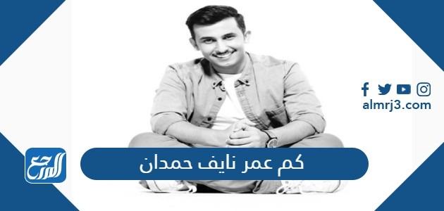 كم عمر نايف حمدان