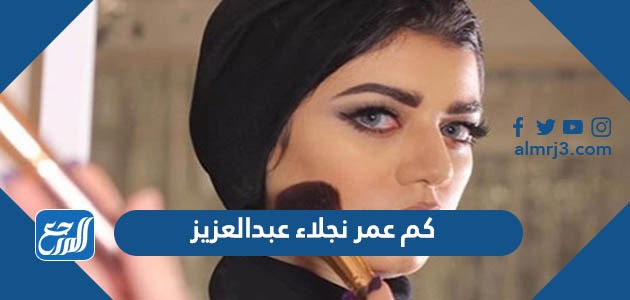 كم عمر نجلاء عبدالعزيز