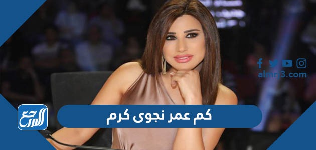 كم عمر نجوى كرم