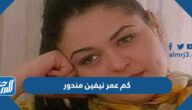 كم عمر نيفين مندور